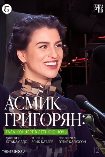 TheatreHD: Асмик Григорян: Гала-концерт в летнюю ночь (2023)